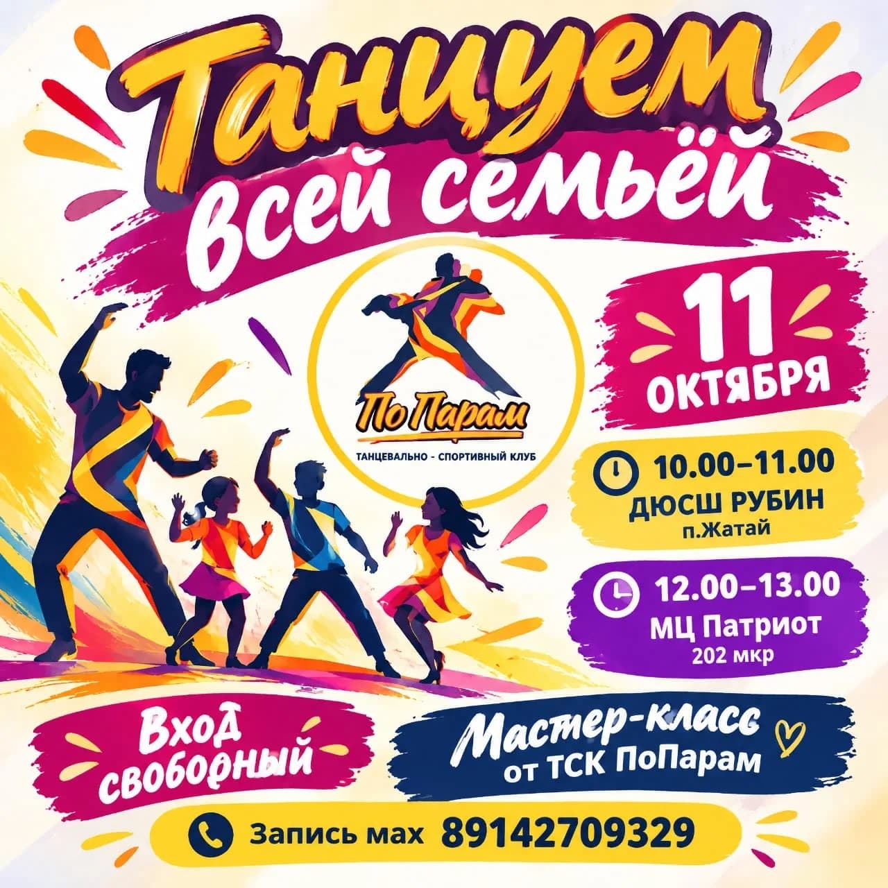Пример афиши семейного танцевального мастер-класса