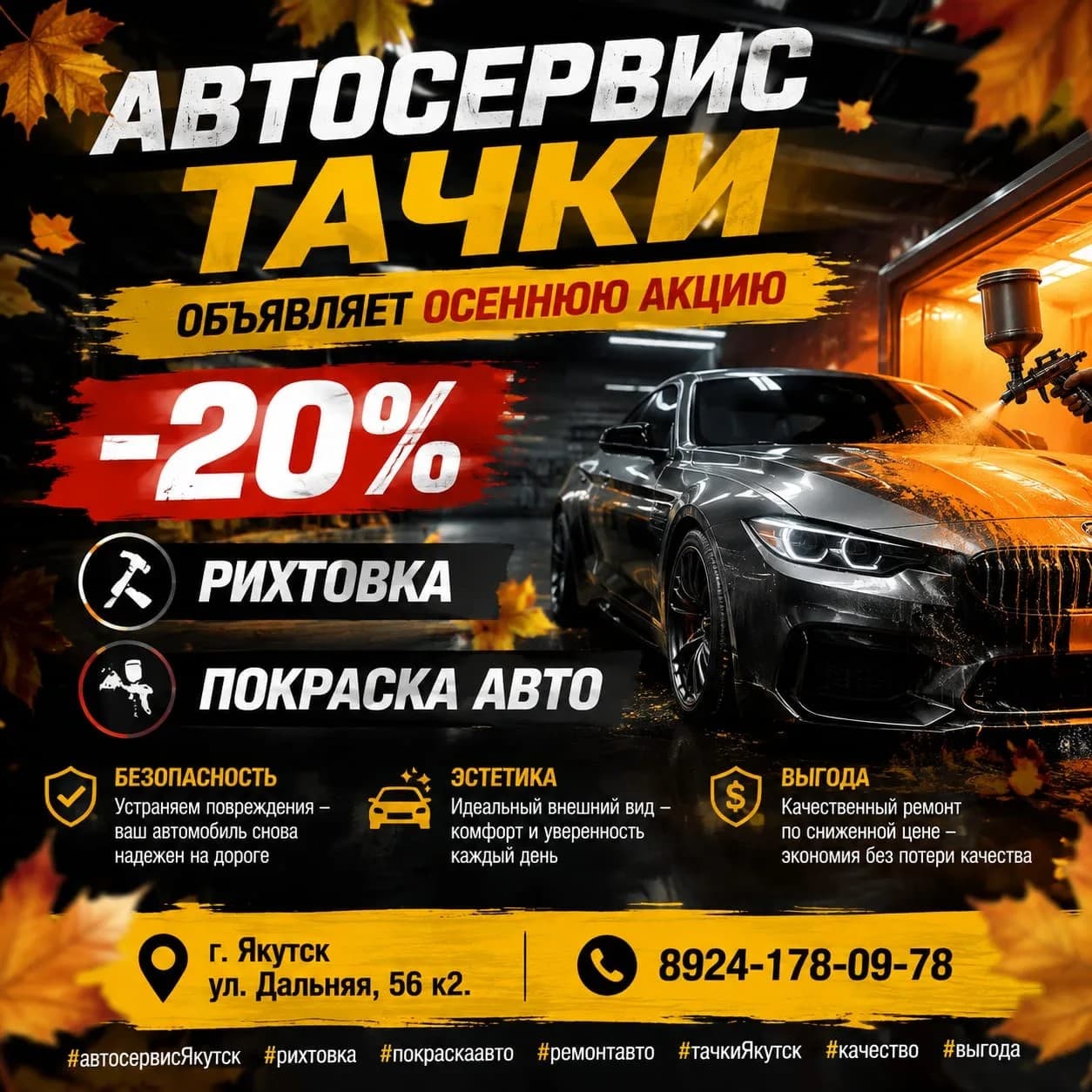 Пример осенней рекламы автосервиса
